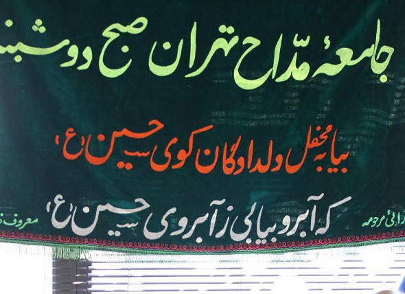 هیئت جامعه مداح تهران در بنیاد دعبل