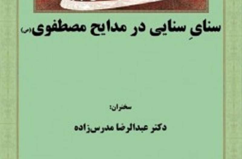 سنایِ سنایی در مدایح مصطفوی