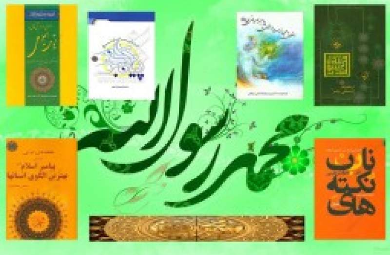 سیمای پیامبر مهربانی‌ها در آئینه کتاب