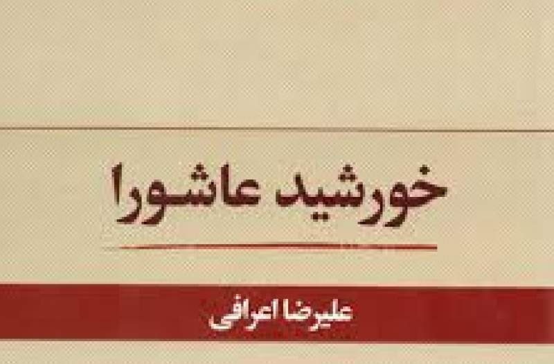 نگاهی تحلیلی به واقعه عاشورا