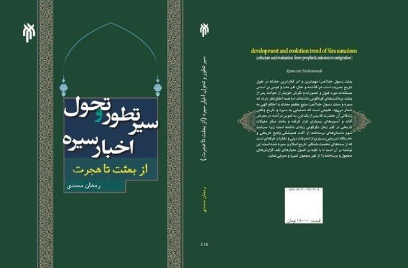 نقد کتاب «سیر تطور و تحول اخبارسیره از بعثت تا هجرت»