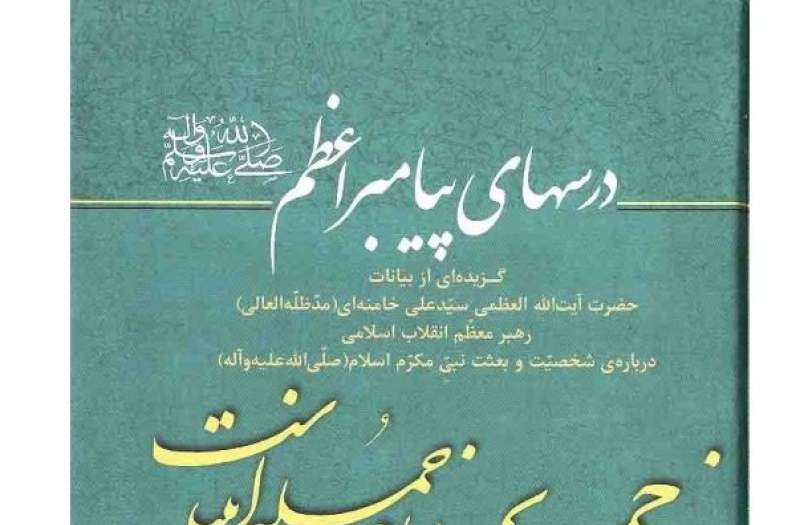 درس‌هایی از مکتب پیامبر(ص) برای مقابله با جاهلیّت مدرن
