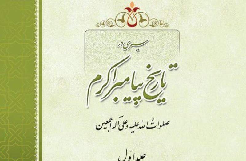 کتاب «سیری در تاریخ پیامبر اکرم» منتشر شد