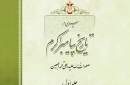 کتاب «سیری در تاریخ پیامبر اکرم» منتشر شد