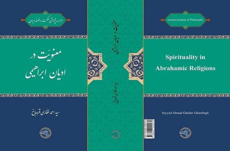 کتاب «معنویت در ادیان ابراهیمی» منتشر شد