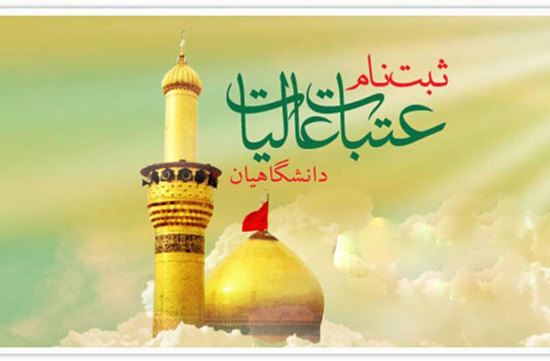 ۱۲ هزار دانشگاهی در قالب ۳۰۰ کاروان به عتبات اعزام می شوند