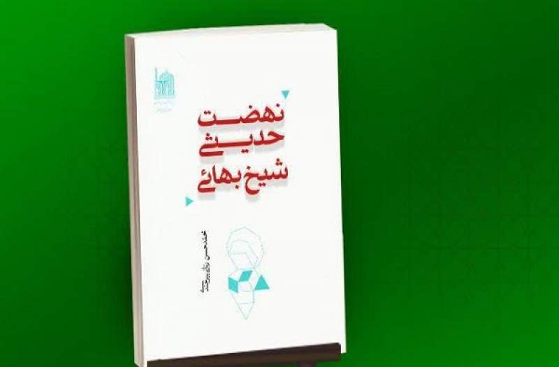 کتاب «نهضت حدیثی شیخ بهایی» منتشر شد