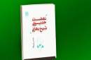 کتاب «نهضت حدیثی شیخ بهایی» منتشر شد