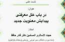 نشست در باب علل معرفتی پیدایش معنویت جدید برگزار می‌شود