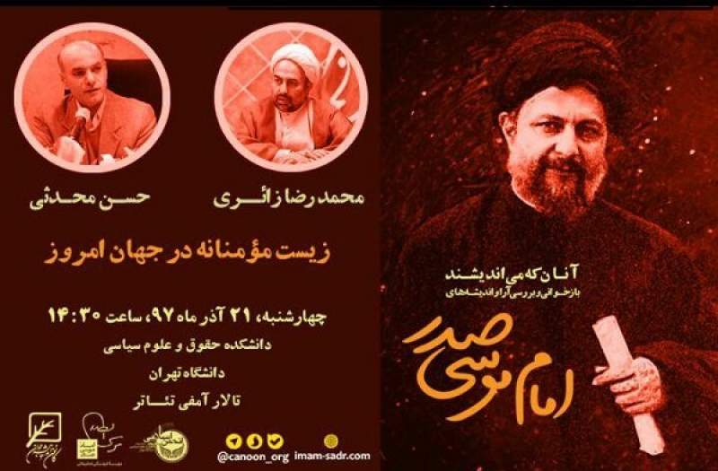 نشست «زیست مؤمنانه در جهان امروز از نگاه امام موسی صدر»