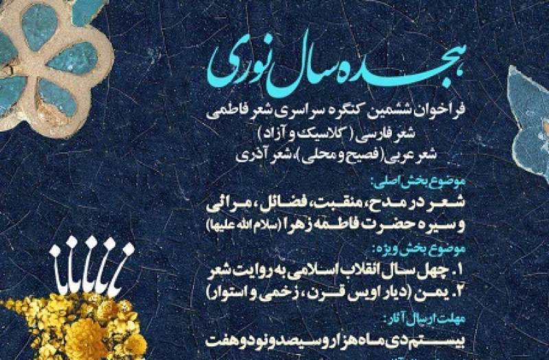 فراخوان ششمین کنگره سراسری شعر فاطمی-هجده سال نوری
