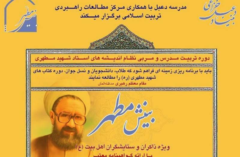 بنیاد دعبل برگزار می‌کند؛ دوره تربیت مربی نظام اندیشه‌های شهید مطهری