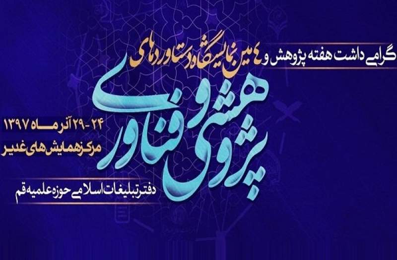 چهارمین نمایشگاه دستاوردهای پژوهشی دفترتبلیغات اسلامی برپا می شود