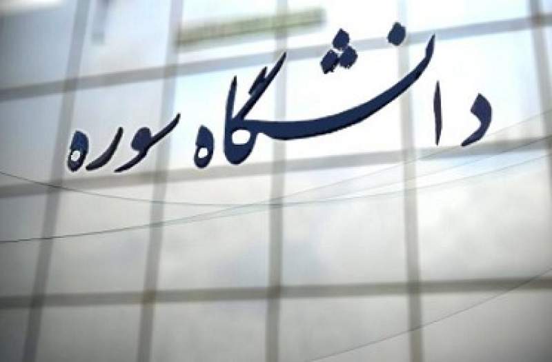 حضور رئیس سازمان تبلیغات اسلامی در جلسه هیئت امنای دانشگاه سوره