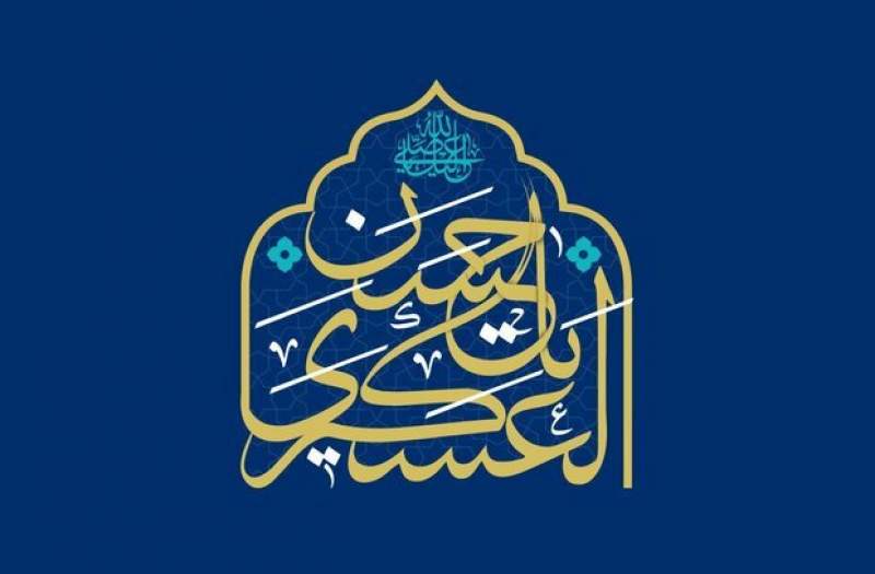 امام حسن عسکری(ع) در بدترین شرایط بهترین تصمیمات را گرفتند