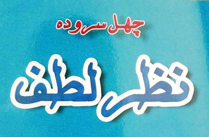 «نظر لطف» بوتراب به یک شاعر آیینی