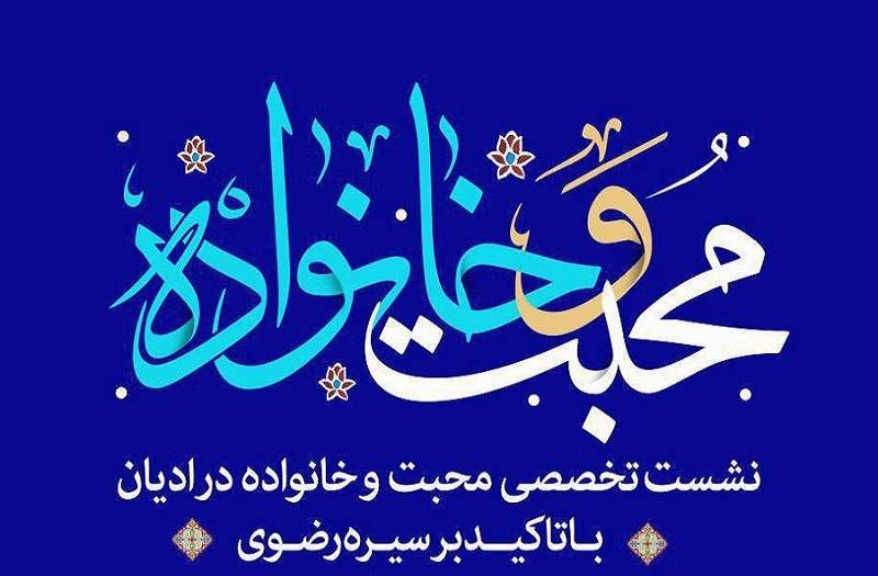 شان والای محبت و خانواده در ادیان الهی