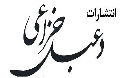 درباره انتشارات دعبل