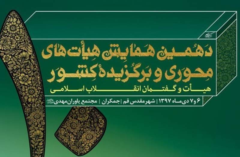 برگزاری دهمین همایش هیأت‌های محوری و برگزیده کشور در قم