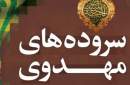 مجموعه شعر عالمان و مراجع مهم تشیع درباره امام زمان(عج) منتشر شد