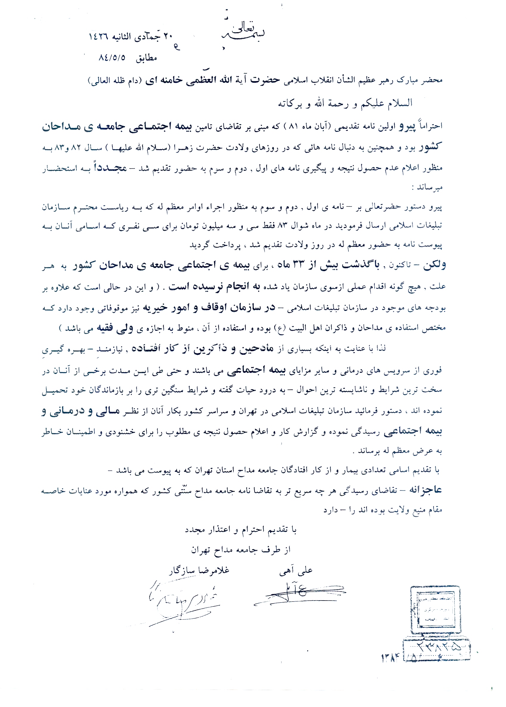 نامه دوم دو تن از پیشکسوتان ستایشگری به رهبر انقلاب