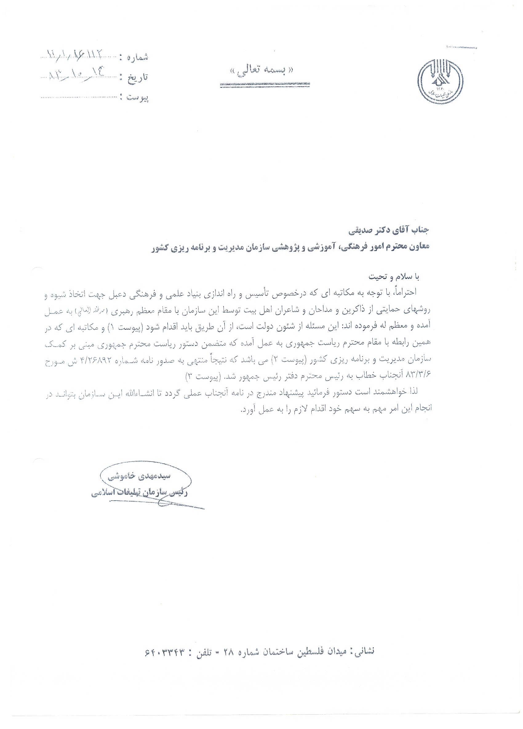 نامه ریاست محترم سازمان تبلیغات به معاون محترم سازمان برنامه