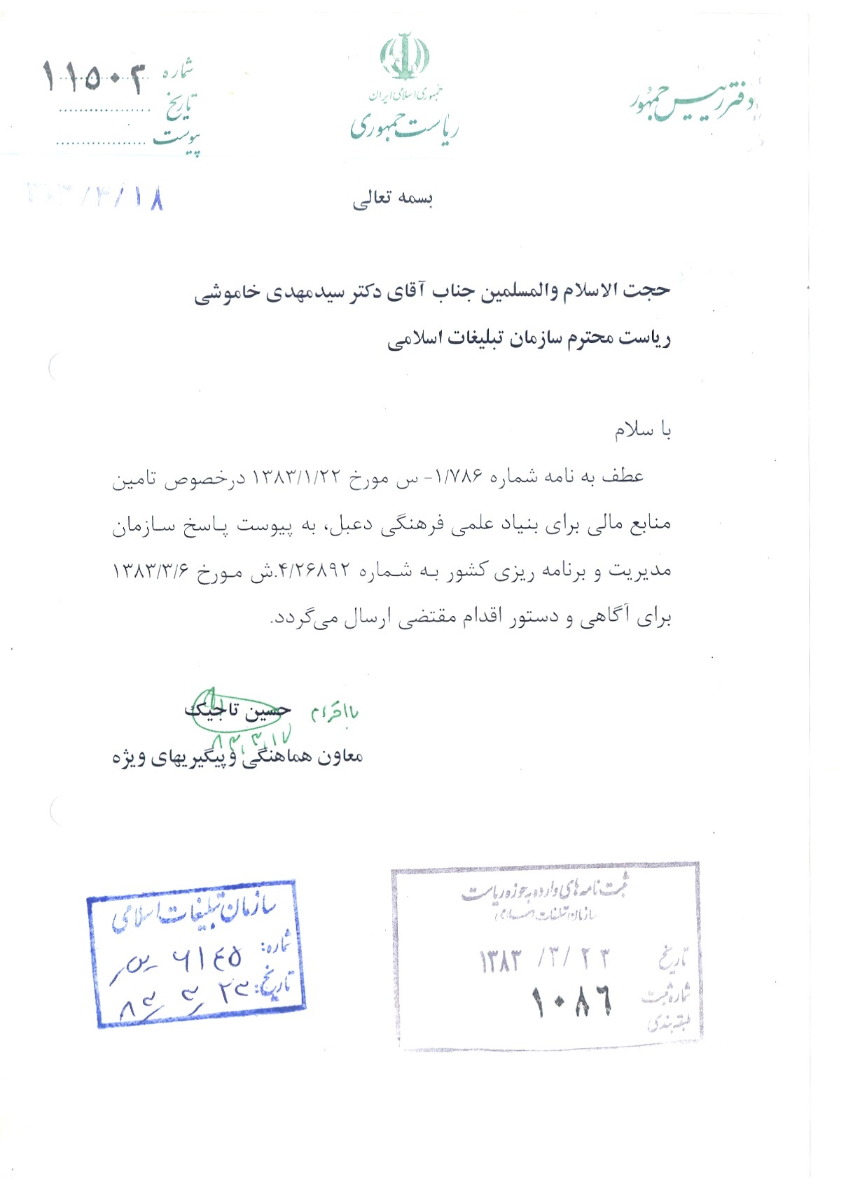 نامه دفتر رییس جمهور محترم به ریاست محترم سازمان تبلیغات