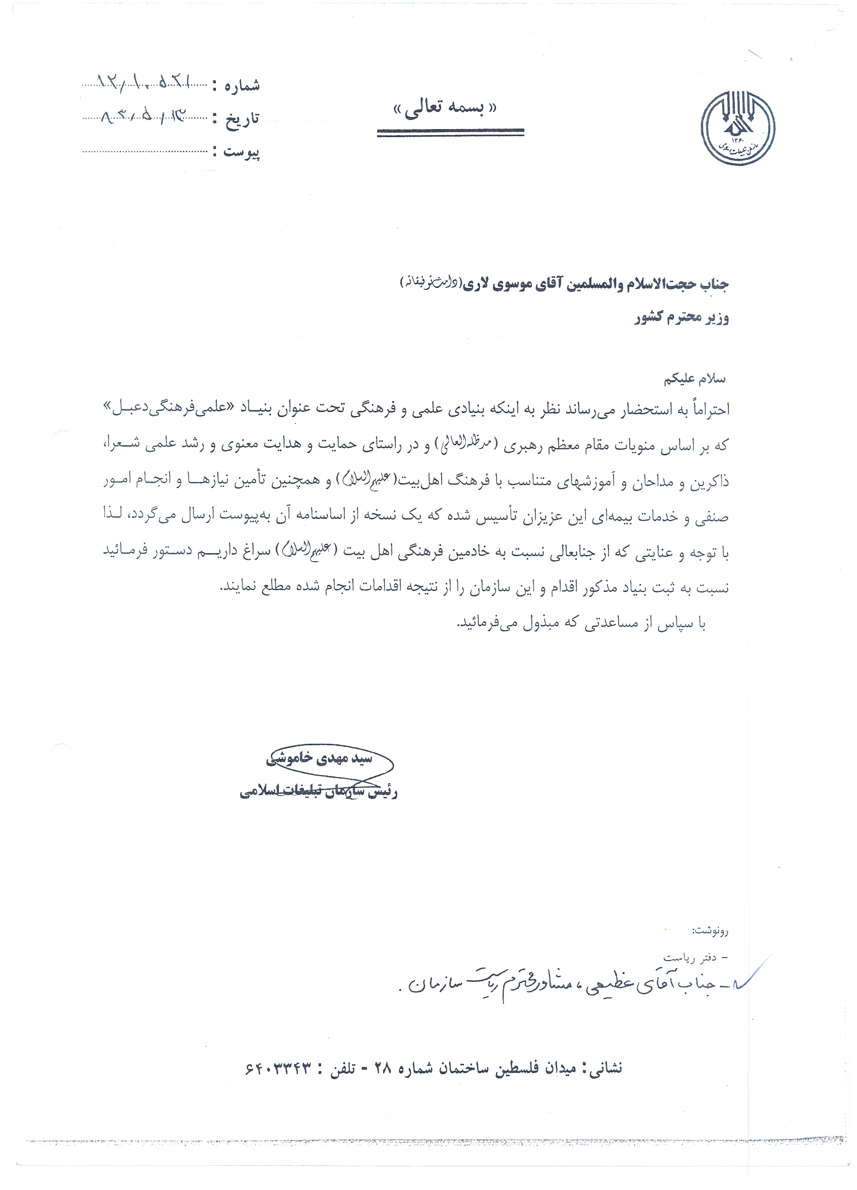 نامه ریاست محترم سازمان تبلیغات به وزیر محترم کشور