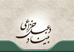 نگاهی به سابقه تاسیس و شروع کار بنیاد دعبل  <img src="/images/picture_icon.png" width="11" height="10" border="0" align="top">