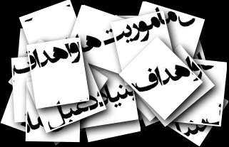 ماموریت ها و اهداف پیش روی بنیاد دعبل خزاعی ماموریت ها و اهداف پیش روی بنیاد دعبل خزاعی