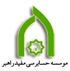 موسسه حسابرسی مفید راهبر موسسه حسابرسی مفید راهبر
