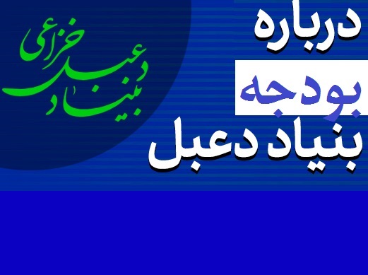 درباره بودجه و حسابرسی بنیاد دعبل خزاعی