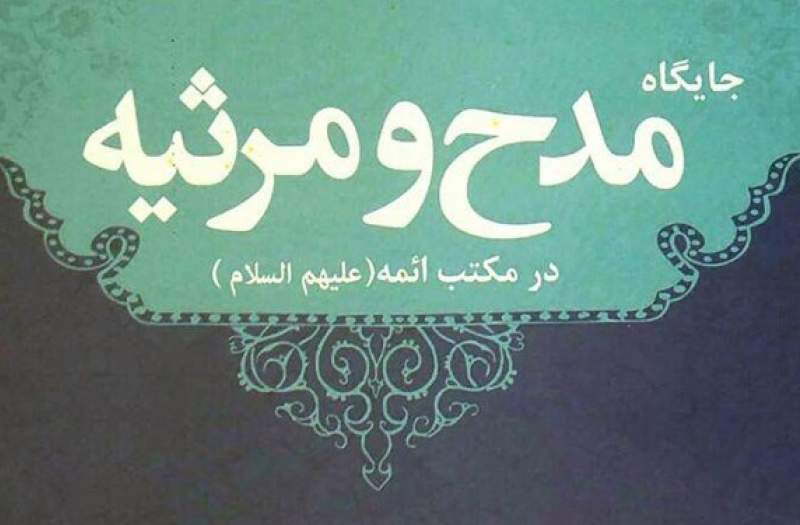 رونمایی از کتاب «جایگاه مدح و مرثیه در مکتب ائمه (ع)»