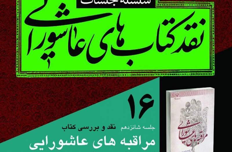 «مراقبه های عاشورایی» نقد می شود «مراقبه های عاشورایی» نقد می شود
