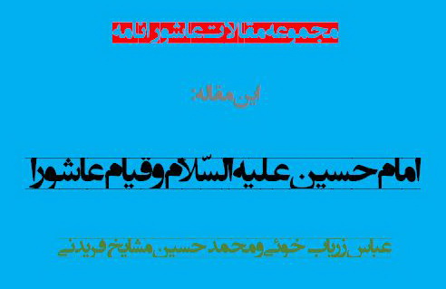 امام حسين عليه السّلام و قيام عاشورا