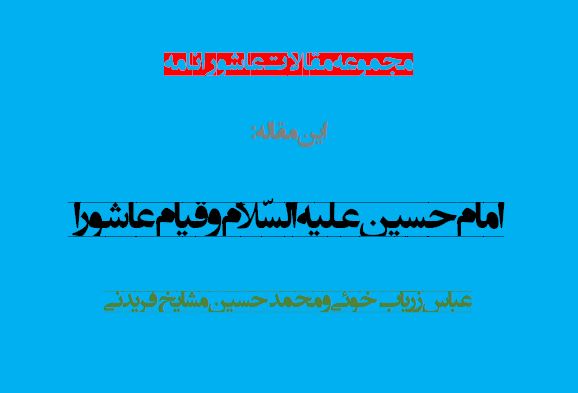 امام حسين عليه السّلام و قيام عاشورا