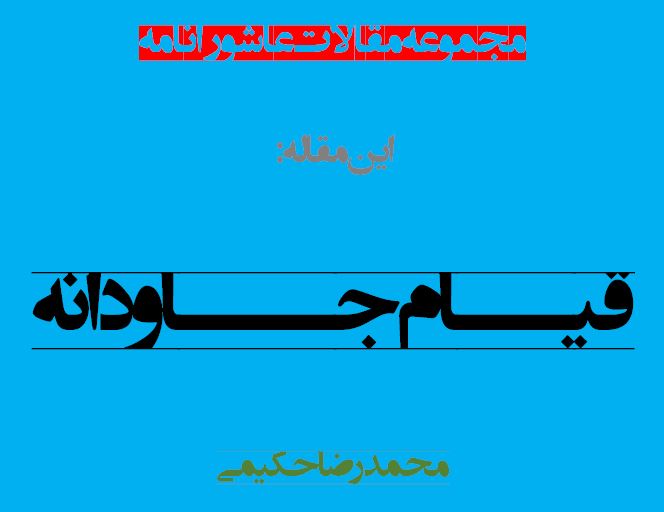 قیام جاودانه