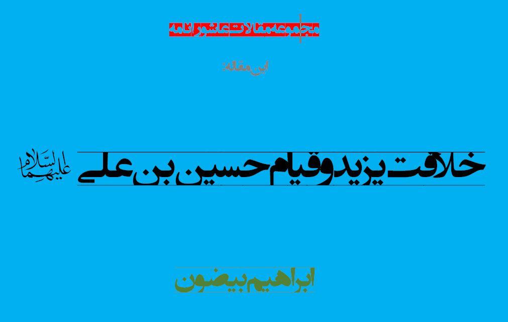 خلافت یزید و قیام حسین بن على(ع)