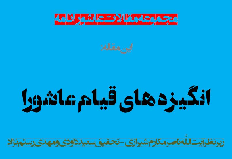 انگیزه‏ هاى قیام عاشورا
