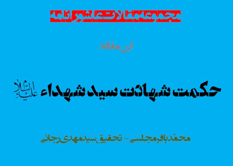 حكمت شهادت سید شهداء(ع)