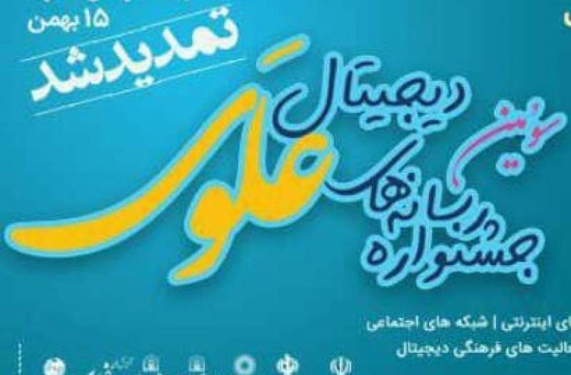 مهلت ارسال اثر به جشنواره رسانه‌های دیجیتال علوی تمدید شد