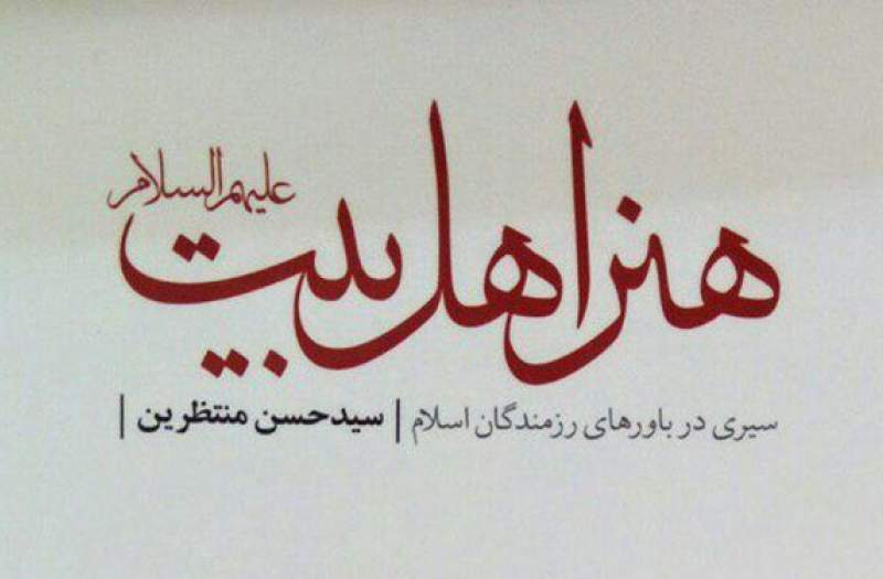 «هنر اهل بیت» به چاپ پنجم رسید «هنر اهل بیت» به چاپ پنجم رسید