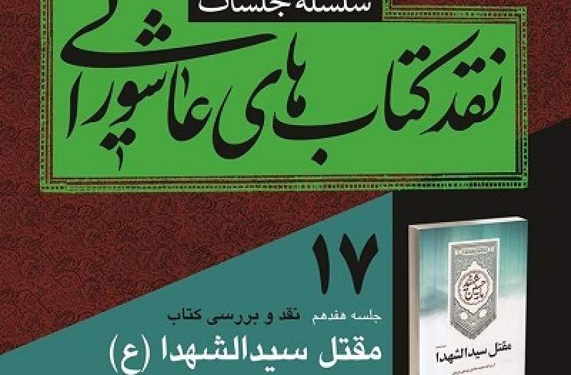 کتاب «مقتل سیدالشهدا(ع)» نقد می‌شود