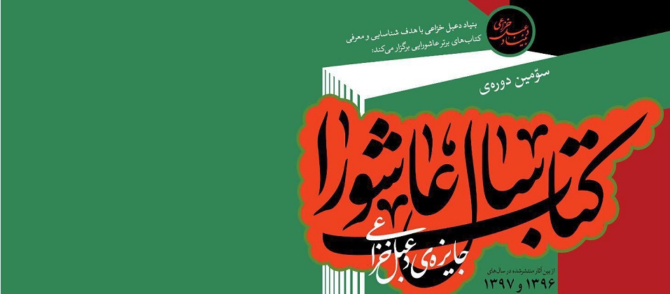 فراخوان سومین دوره کتاب سال عاشورا