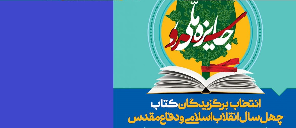 جایزه کتاب سال عاشورا (دعبل) در بین 21 جشنواره ملی کتاب