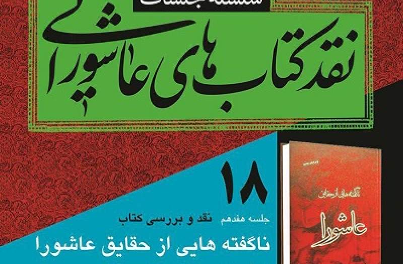 «ناگفتههایی از حقایق عاشورا» نقد می شود «ناگفتههایی از حقایق عاشورا» نقد می شود