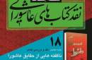 «ناگفته‌هایی از حقایق عاشورا» نقد می شود