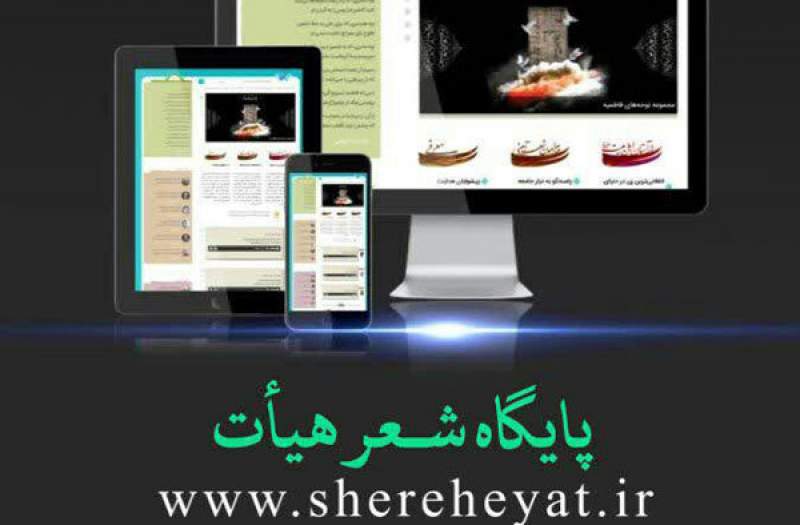 «پایگاه شعر هیأت» رونمایی شد «پایگاه شعر هیأت» رونمایی شد