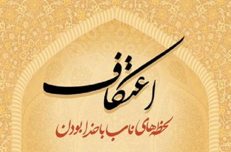 آغاز ثبت نام مراسم اعتکاف حرم عبدالعظیم حسنی