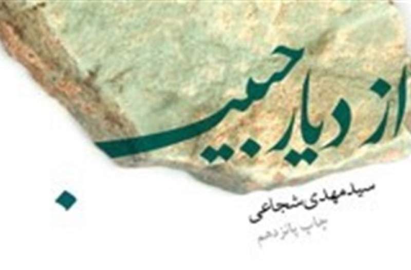 روایت سید‌مهدی شجاعی از حبیب‌بن‌مظاهر خواندنی شد